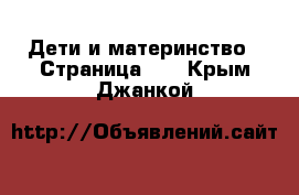  Дети и материнство - Страница 10 . Крым,Джанкой